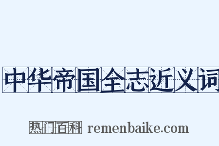 中华帝国全志近义词是什么意思的图片